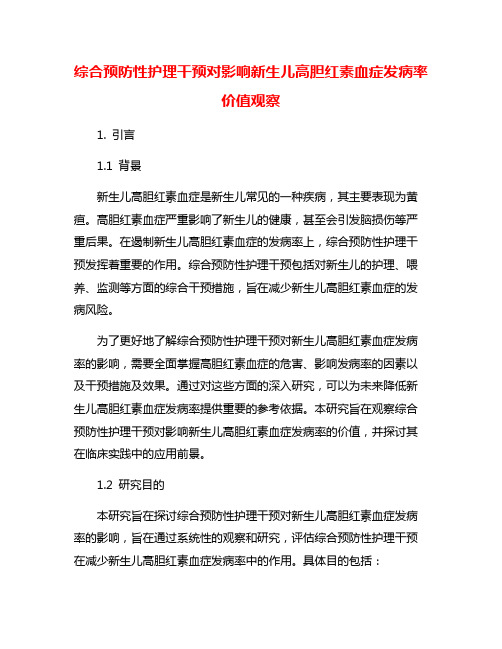 综合预防性护理干预对影响新生儿高胆红素血症发病率价值观察