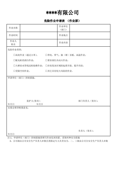 危险作业申请表 (作业票)