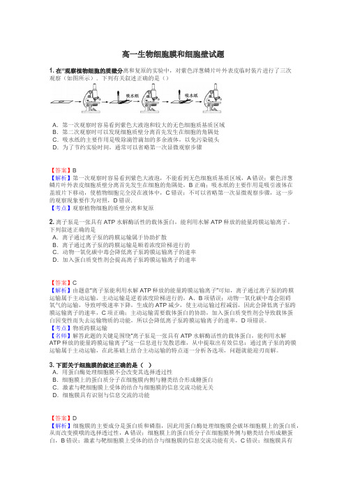 高一生物细胞膜和细胞壁试题
