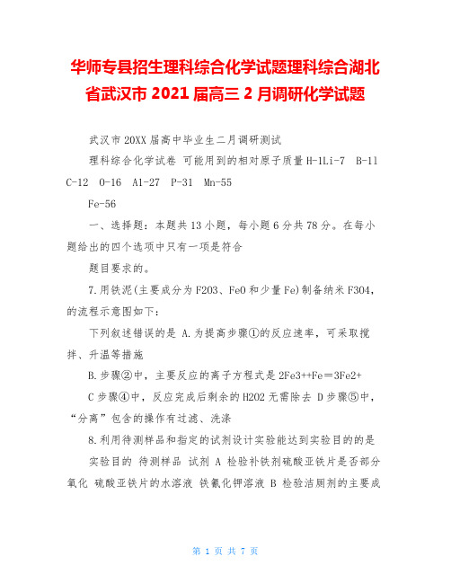 华师专县招生理科综合化学试题理科综合湖北省武汉市2021届高三2月调研化学试题