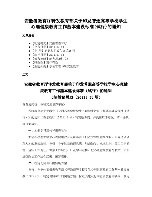 安徽省教育厅转发教育部关于印发普通高等学校学生心理健康教育工作基本建设标准(试行)的通知