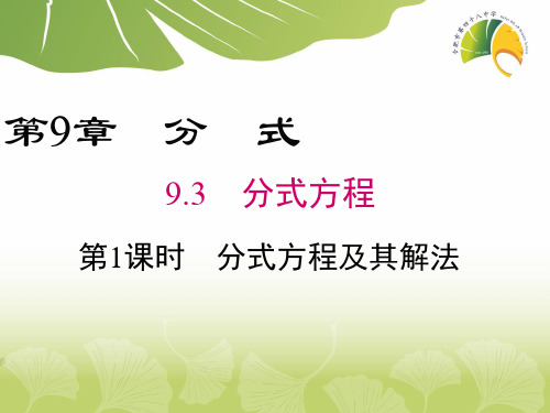 沪科版七年级下册数学：分式方程及其解法(2)