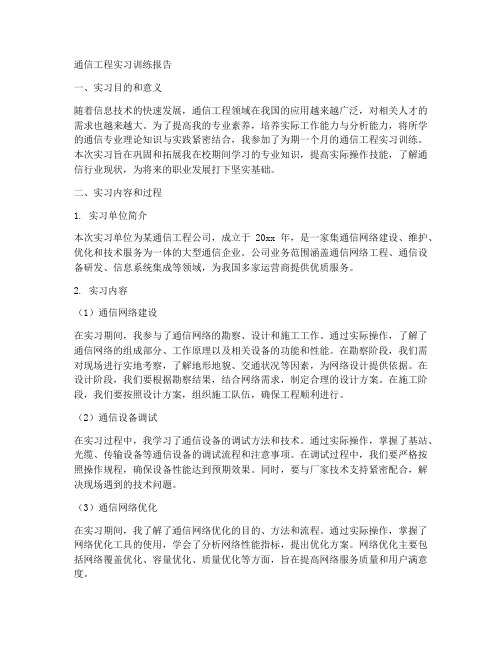 通信工程实习训练报告