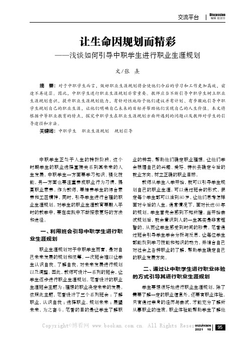 让生命因规划而精彩——浅谈如何引导中职学生进行职业生涯规划