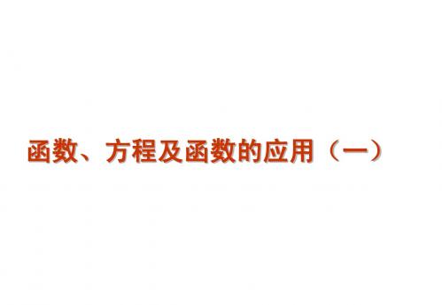 函数、方程及函数的应用1