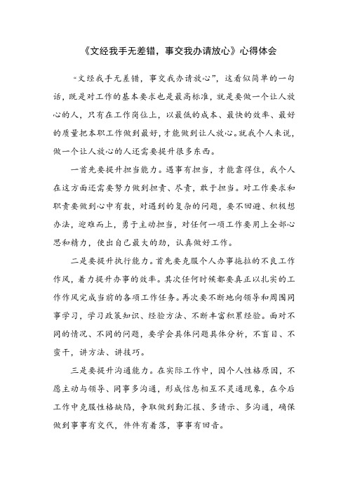 细读《文经我手无差错,事交我办请放心》心得体会