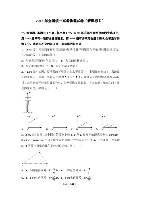 2018年全国统一高考物理试卷新课标ⅰ【精】