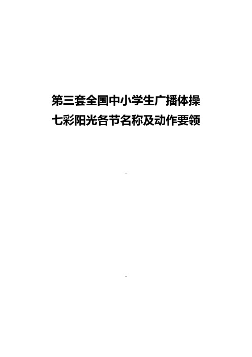 第三套全国中学生广播体操七彩阳光各节名称及动作要领