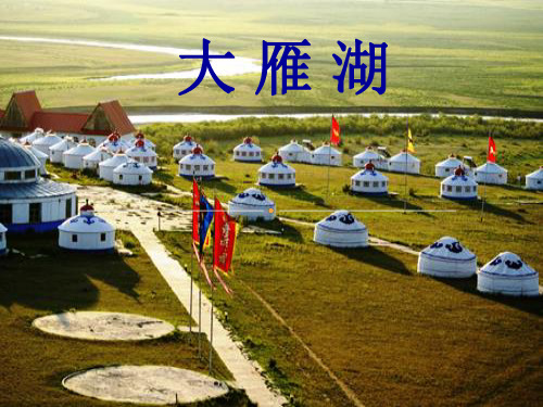 四年级上册音乐课件大雁湖 (3)｜人音版(简谱)(秋)
