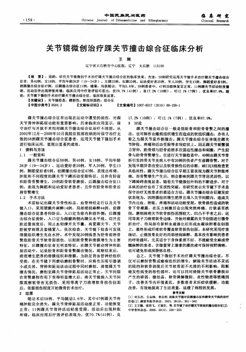 关节镜微创治疗踝关节撞击综合征临床分析