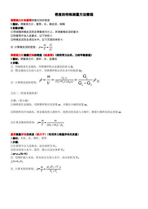 密度的特殊测量方法整理1