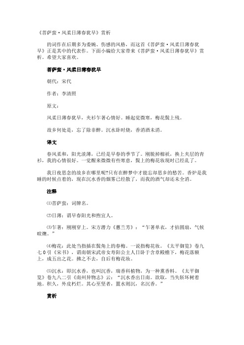 《菩萨蛮·风柔日薄春犹早》赏析
