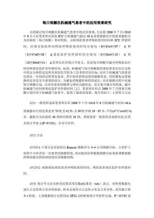 每日唤醒在机械通气患者中的应用效果研究