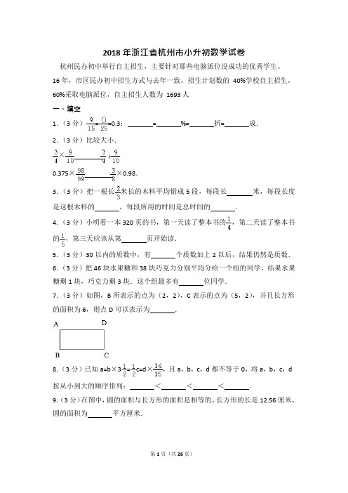 2018年浙江省杭州市小升初数学试卷+答案(可编辑修改word版)