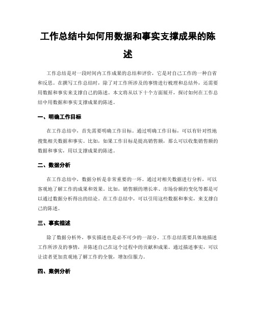 工作总结中如何用数据和事实支撑成果的陈述