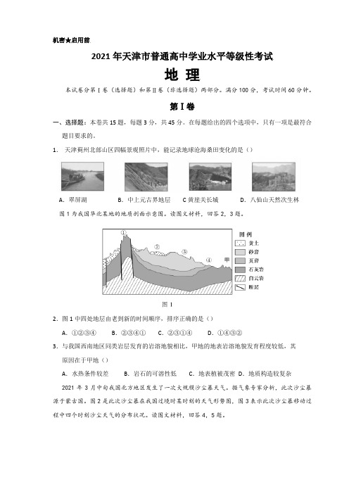 2021年天津市高考地理试卷真题(含答案及详解)word可编辑版