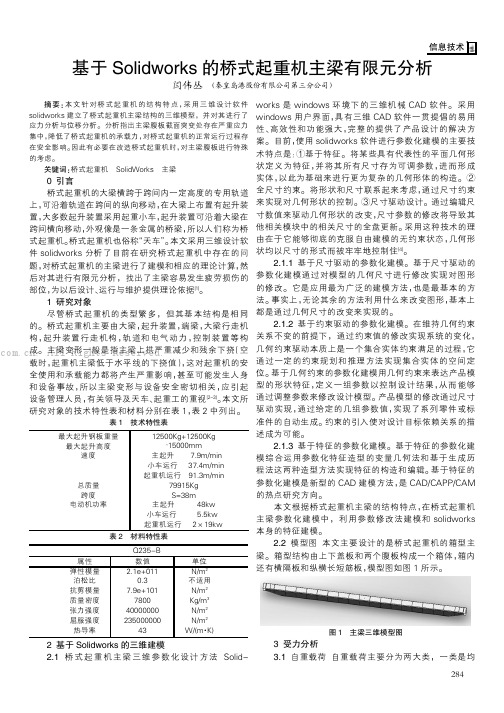 基于Solidworks的桥式起重机主梁有限元分析