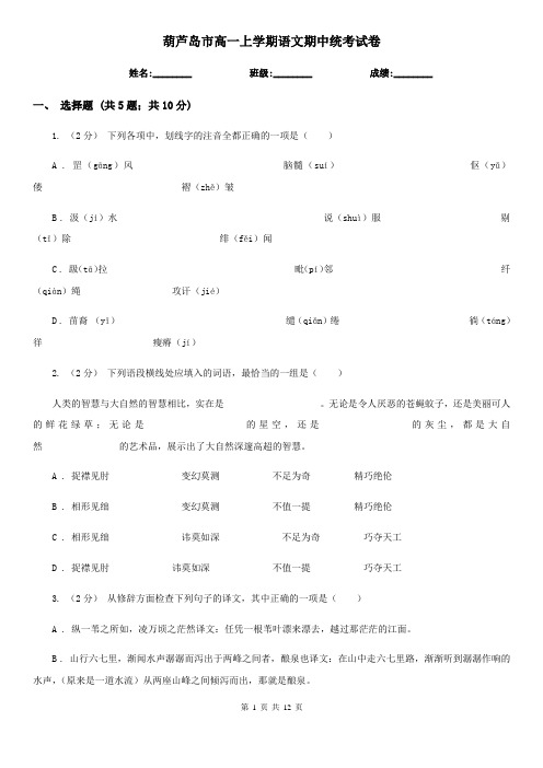 葫芦岛市高一上学期语文期中统考试卷