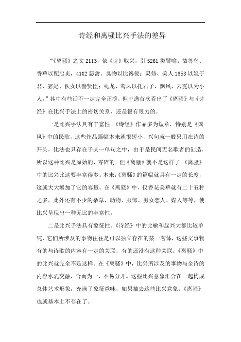 诗经和离骚比兴手法的差异