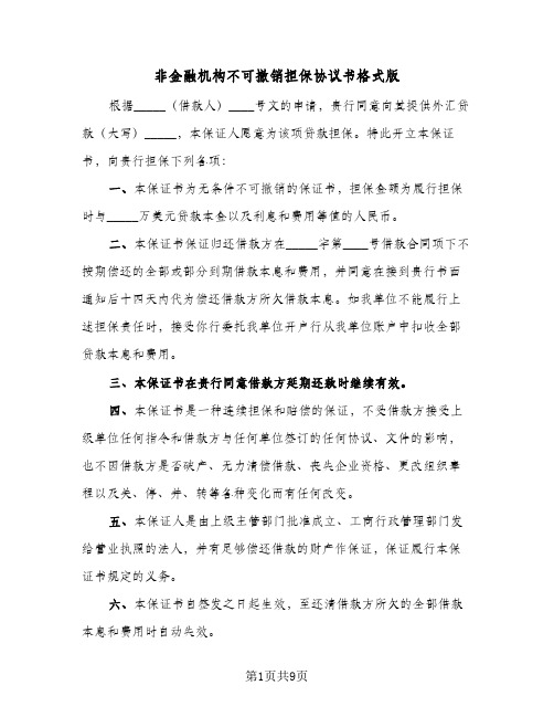 非金融机构不可撤销担保协议书格式版(七篇)