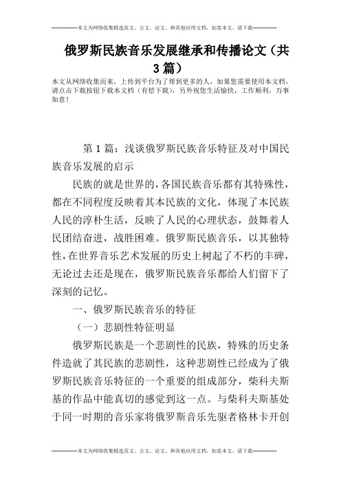 俄罗斯民族音乐发展继承和传播论文(共3篇)