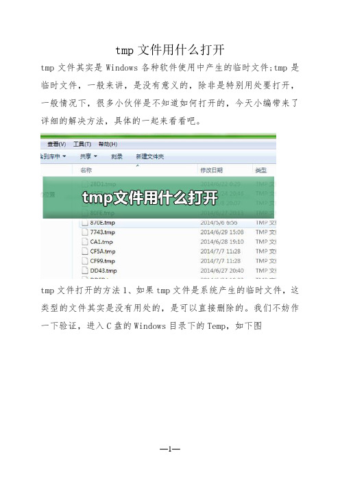 tmp文件用什么打开