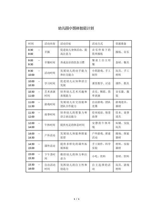 幼儿园小班体智能计划