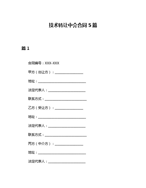 技术转让中介合同5篇