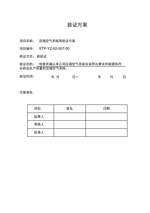 药厂压缩空气系统验证方案