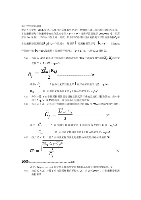 PM值参比方法比对测试