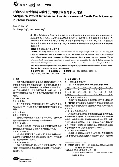 对山西省青少年网球教练员的现状调查分析及对策