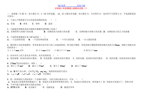 沪科版八年级物理上册期末试卷及答案