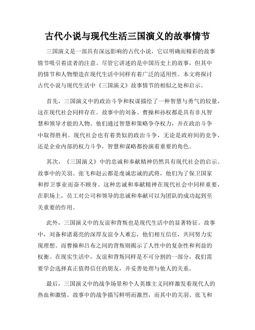 古代小说与现代生活三国演义的故事情节