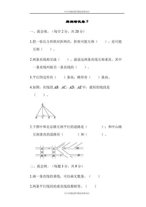 人教版四年级数学上册周测培优卷9