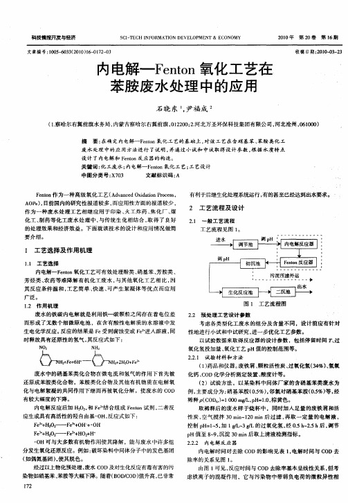 内电解—Fenton氧化工艺在苯胺废水处理中的应用