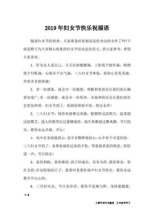 2019年妇女节快乐祝福语_节日祝福短信