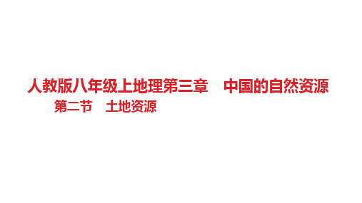 土地资源习题 八年级地理上学期人教版