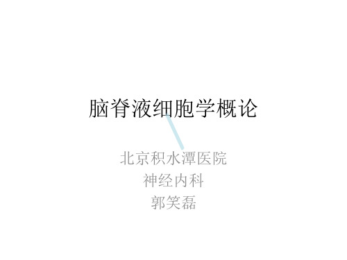 脑脊液细胞学概论