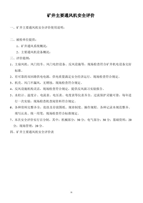 主通风机安全评价标准