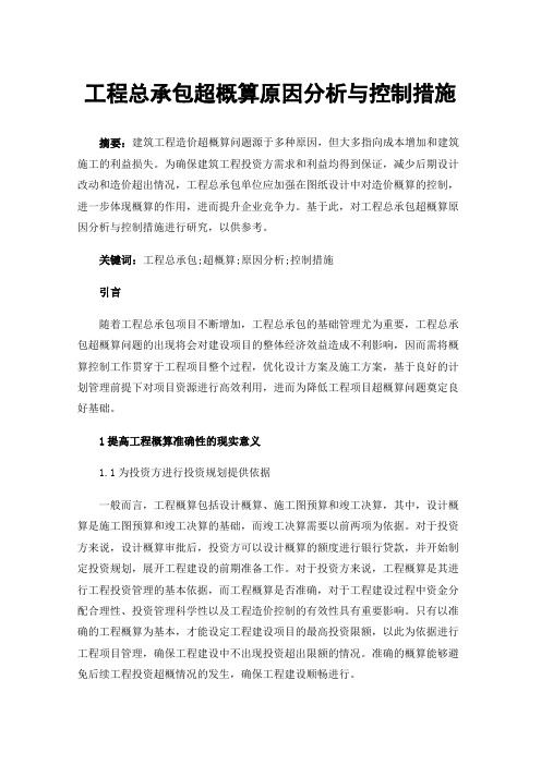 工程总承包超概算原因分析与控制措施