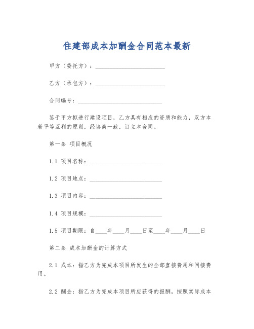 住建部成本加酬金合同范本最新