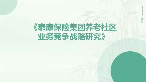 泰康保险集团养老社区业务竞争战略研究