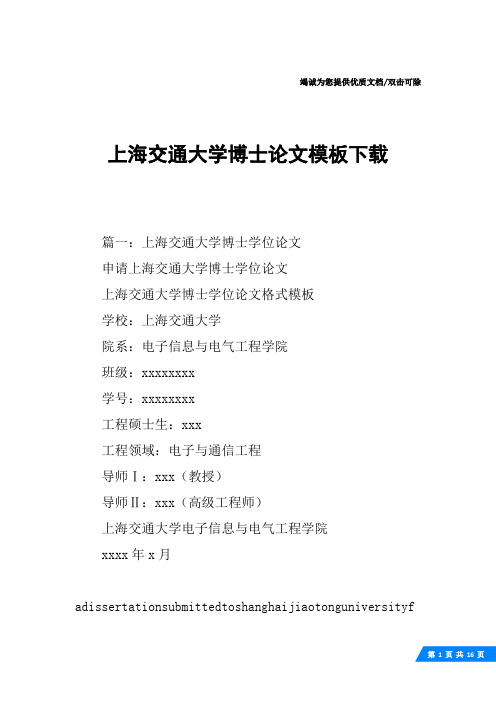 上海交通大学博士论文模板下载