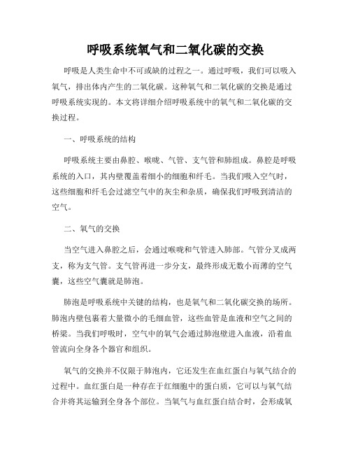 呼吸系统氧气和二氧化碳的交换