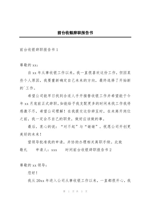 前台收银辞职报告书