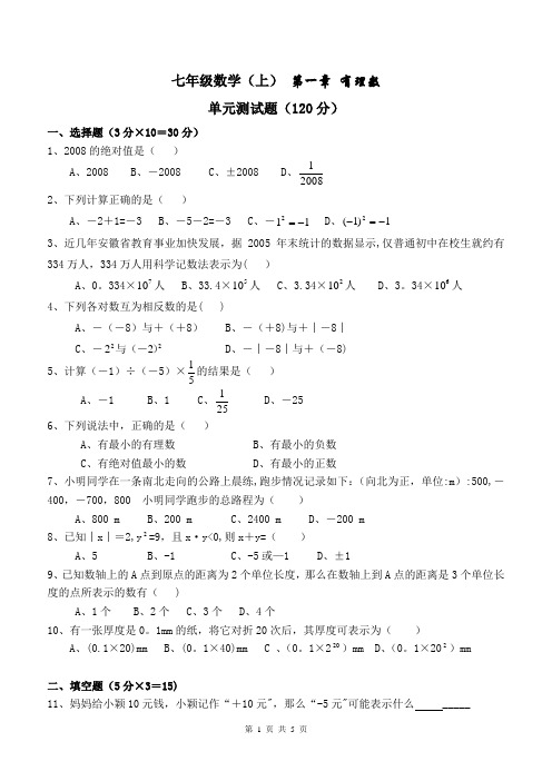 七年级上册数学第一章《有理数》测试题(含答案)