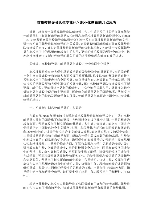 对高校辅导员队伍专业化＼职业化建设的几点思考