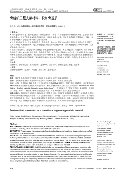 骨组织工程支架材料：脱矿骨基质