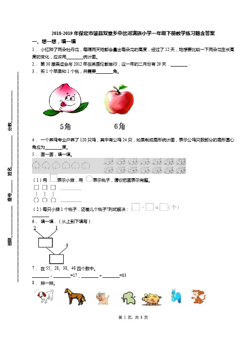 2018-2019年保定市雄县双堂乡中岔河满族小学一年级下册数学练习题含答案