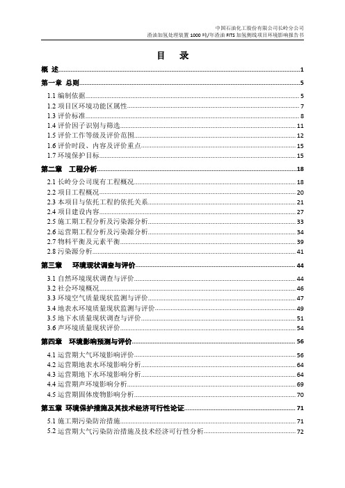 渣油加氢处理装置1000吨年渣油FITS加氢侧线项目环境影